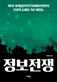 정보전쟁 - 제1차 세계대전부터 사이버전쟁까지 전쟁의 승패를 가른 비밀들